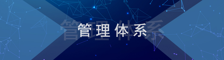 管理体系.jpg